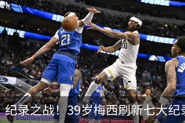 纪录之战！39岁梅西刷新七大纪录：连续7场世界杯破门历史首人！